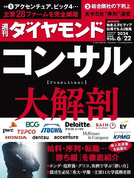 Title details for 週刊ダイヤモンド by Diamond INC - Available